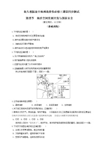 高中地理人教版 (2019)选择性必修3 资源、环境与国家安全第二章 资源安全与国家安全第四节 海洋空间资源开发与国家安全巩固练习