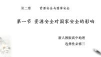 地理第二章 资源安全与国家安全第一节 资源安全对国家安全的影响评课课件ppt