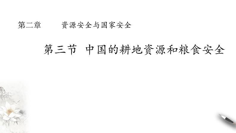 高中地理人教版 (2019) 选择性必修3　2.3中国的耕地资源和粮食安全 课件01