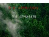 高中地理选择性必修三1.1自然环境的服务功能 课件