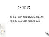 高中地理选择性必修三1.1自然环境的服务功能 课件
