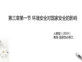 高中地理人教版 (2019) 選擇性必修3　3.1環(huán)境安全對國家安全的影響 課件