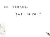 高中地理人教版 (2019) 选择性必修3　2.2中国的能源安全 课件