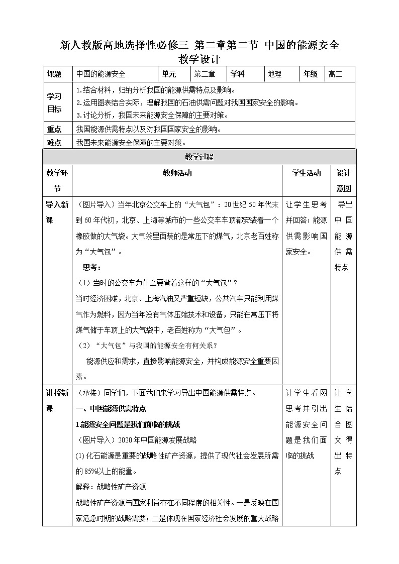 高中地理人教版 (2019) 选择性必修3　2.2中国的能源安全  教学设计01