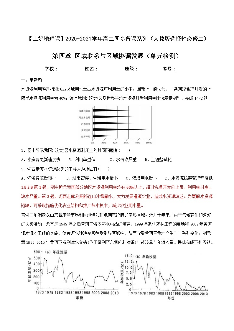 第四章  区域联系与区域协调发展（单元检测）-【上好课】2020-2021学年高二地理同步备课系列（新教材人教版选择性必修2）01