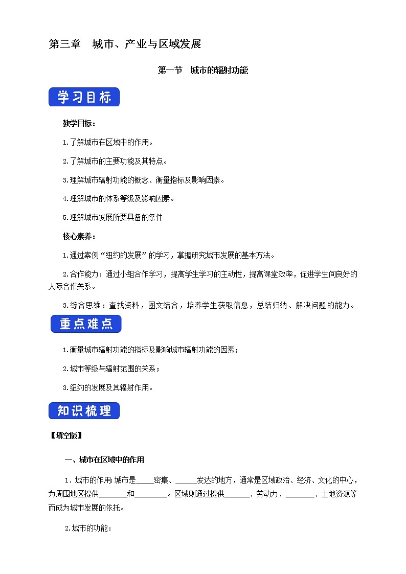 【新教材精创】3.1 城市的辐射功能（学案）-人教版高中地理选择性必修2（一）01