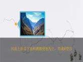 【新教材精创】2.3河流地貌的发育 课件-人教版高中地理选择性必修1