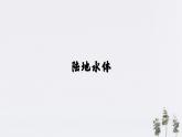 【新教材精创】4.1陆地水体及其相互关系（课件）-人教版高中地理选择性必修1