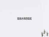 【新教材精创】4.1陆地水体及其相互关系（课件）-人教版高中地理选择性必修1