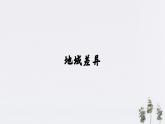 【新教材精创】5.2自然环境的地域差异性（课件）-人教版高中地理选择性必修1
