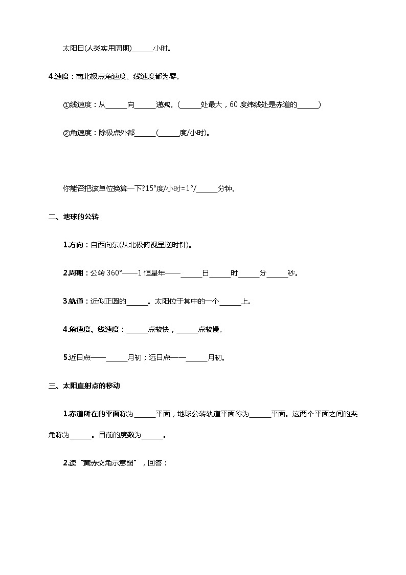 【新教材精创】1.1 地球的自转与公转 导学案-人教版高中地理选择性必修102