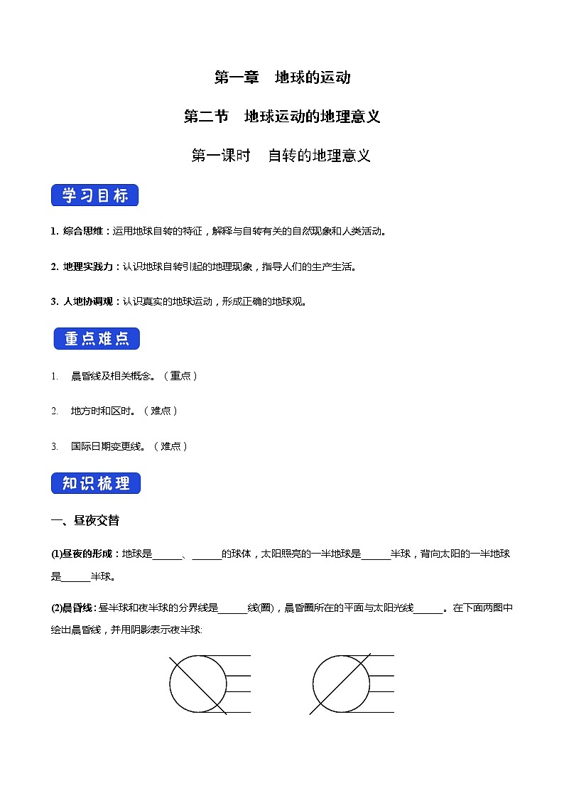【新教材精创】1.2 地球运动的地理意义（第1课时 自转的地理意义）导学案-人教版高中地理选择性必修101