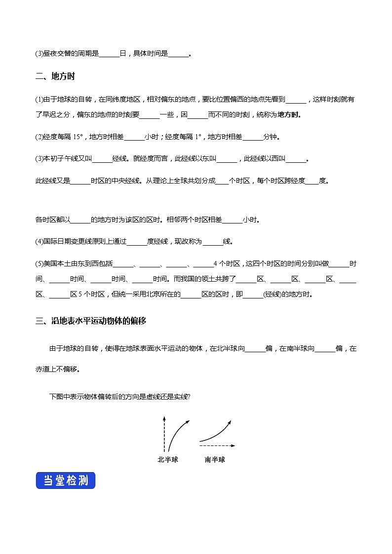 【新教材精创】1.2 地球运动的地理意义（第1课时 自转的地理意义）导学案-人教版高中地理选择性必修102