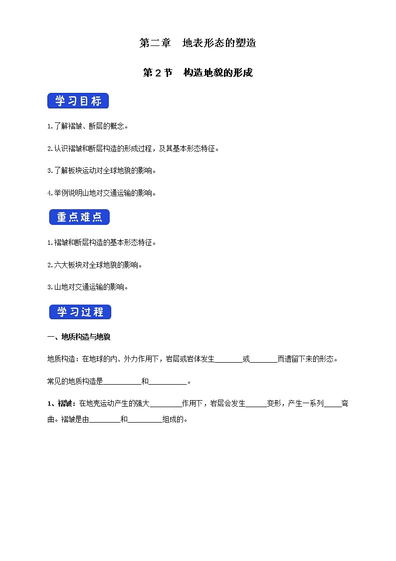 【新教材精创】2.2构造地貌的形成 导学案-人教版高中地理选择性必修101