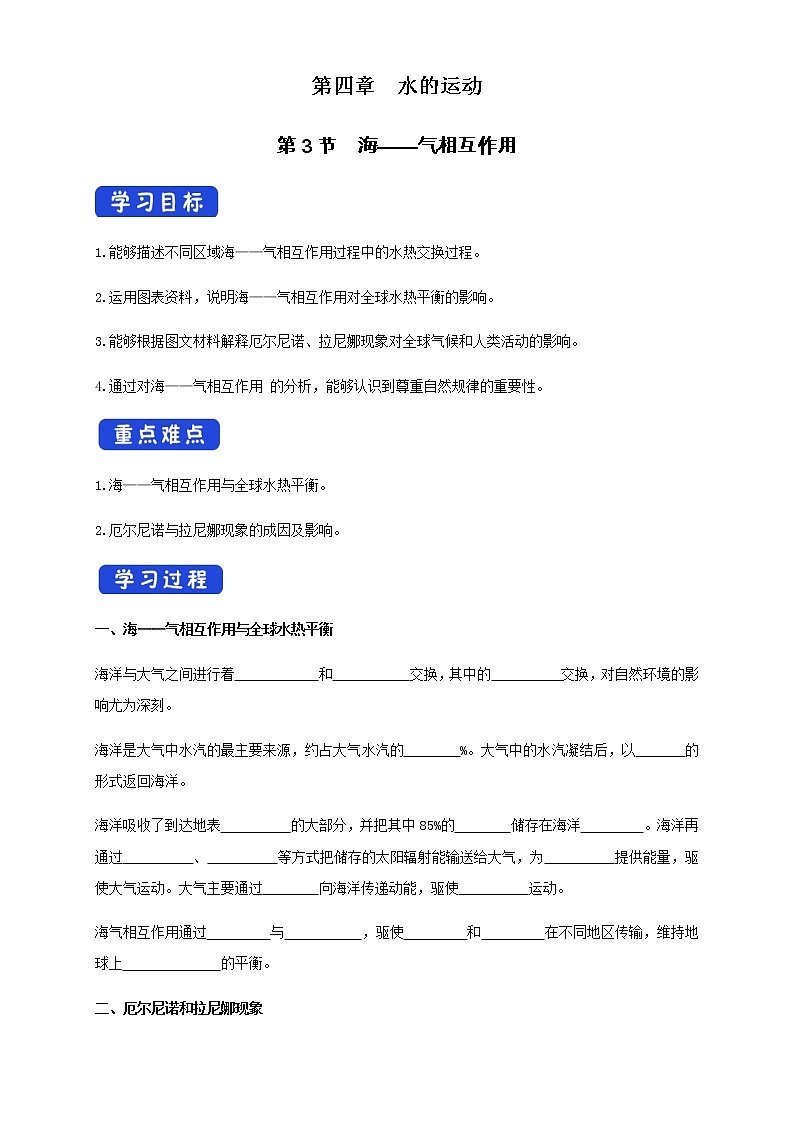 【新教材精创】4.3海——气相互作用（ 导学案）-人教版高中地理选择性必修101