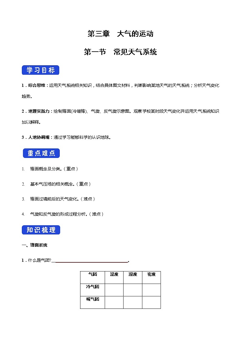 【新教材精创】3.1常见天气系统 导学案-人教版高中地理选择性必修101
