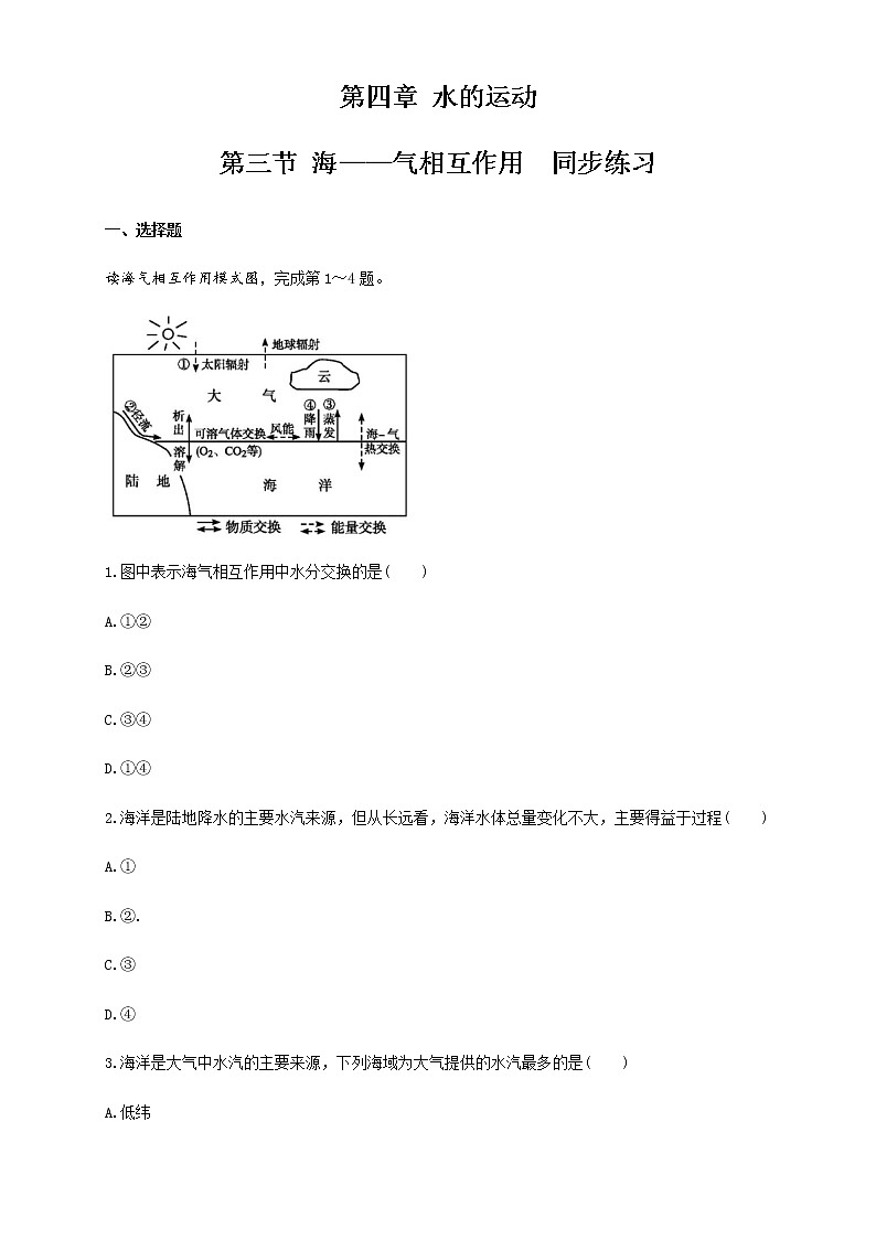 【新教材精创】4.3海——气相互作用（同步练习）-人教版高中地理选择性必修101