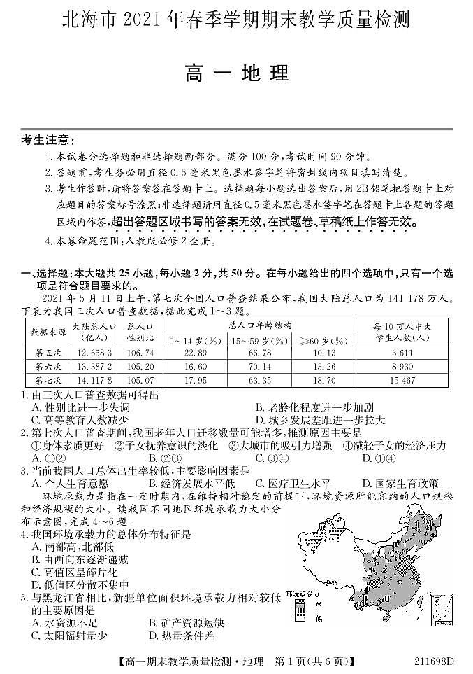 2020-2021学年广西北海市高一下学期期末教学质量检测地理试题 PDF版含答案01