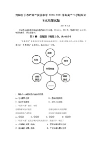 2020-2021学年吉林省长春市第二实验中学高二下学期期末考试地理试题 Word版