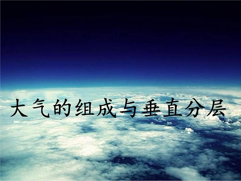 3.1大气的组成与垂直分层（课件）高中地理新教材湘教版必修第一册01