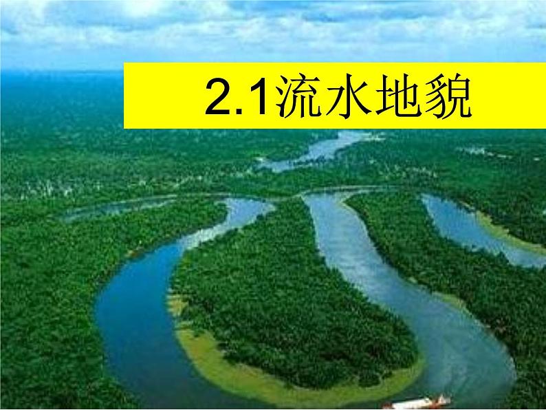 2.1流水地貌（课件）-高中地理新教材湘教版必修第一册01