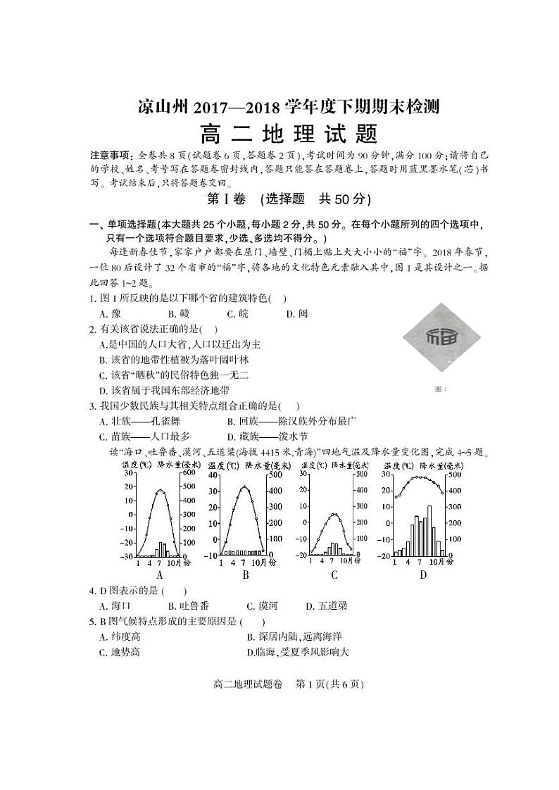 2017-2018学年四川省凉山州高二下学期期末检测地理试题（PDF版）第1页