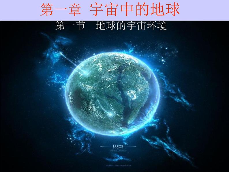 1.1宇宙中的地球（课件）新教材湘教版必修第一册01