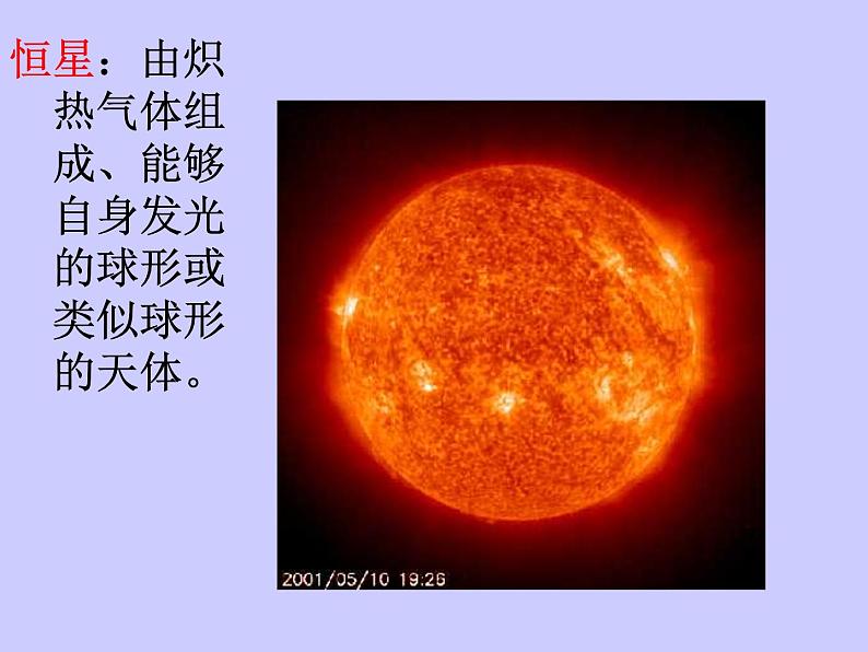 1.1宇宙中的地球（课件）新教材湘教版必修第一册07