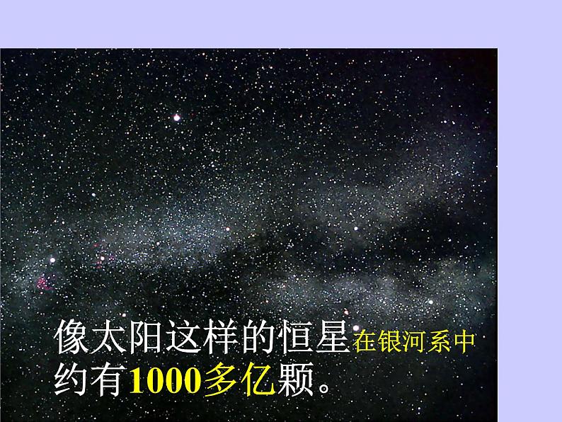 1.1宇宙中的地球（课件）新教材湘教版必修第一册08