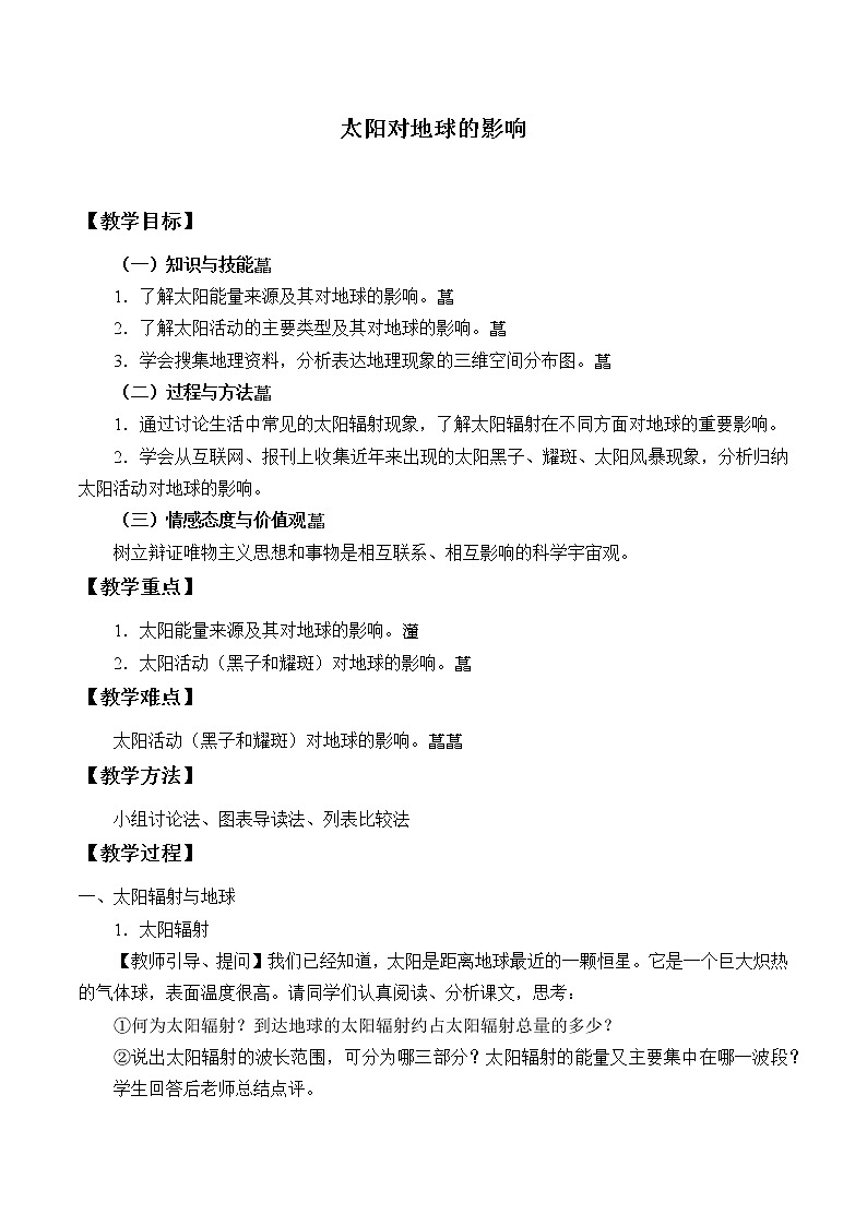 湘教版（2019）高中地理必修第一册-1.2 太阳对地球的影响 教案01