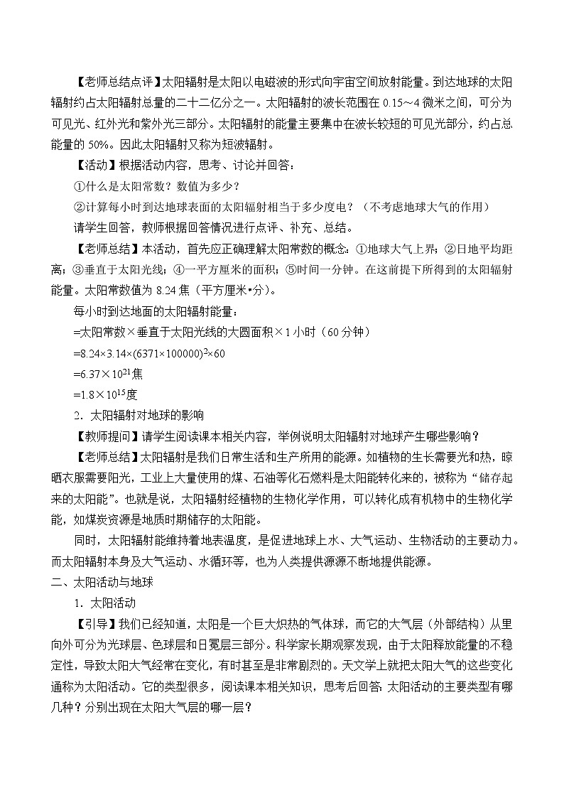 湘教版（2019）高中地理必修第一册-1.2 太阳对地球的影响 教案02