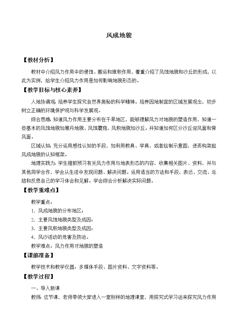 湘教版（2019）高中地理必修第一册-2.2 风成地貌 教案01