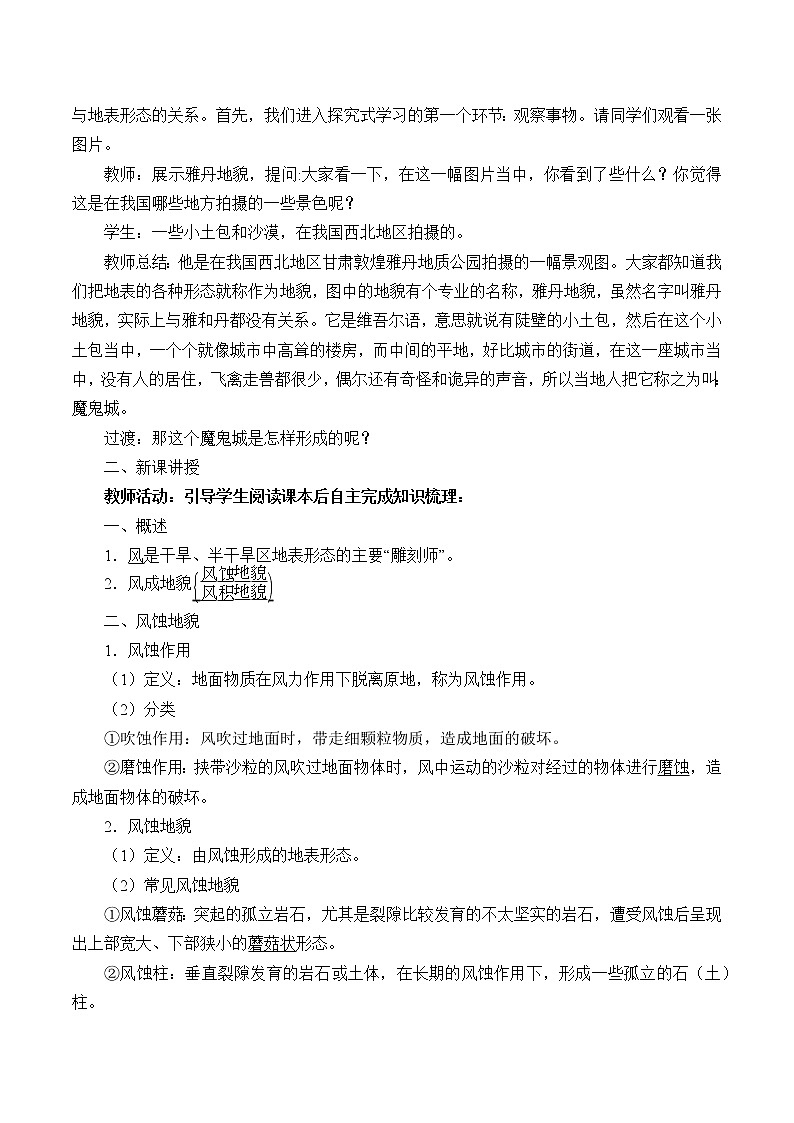 湘教版（2019）高中地理必修第一册-2.2 风成地貌 教案02