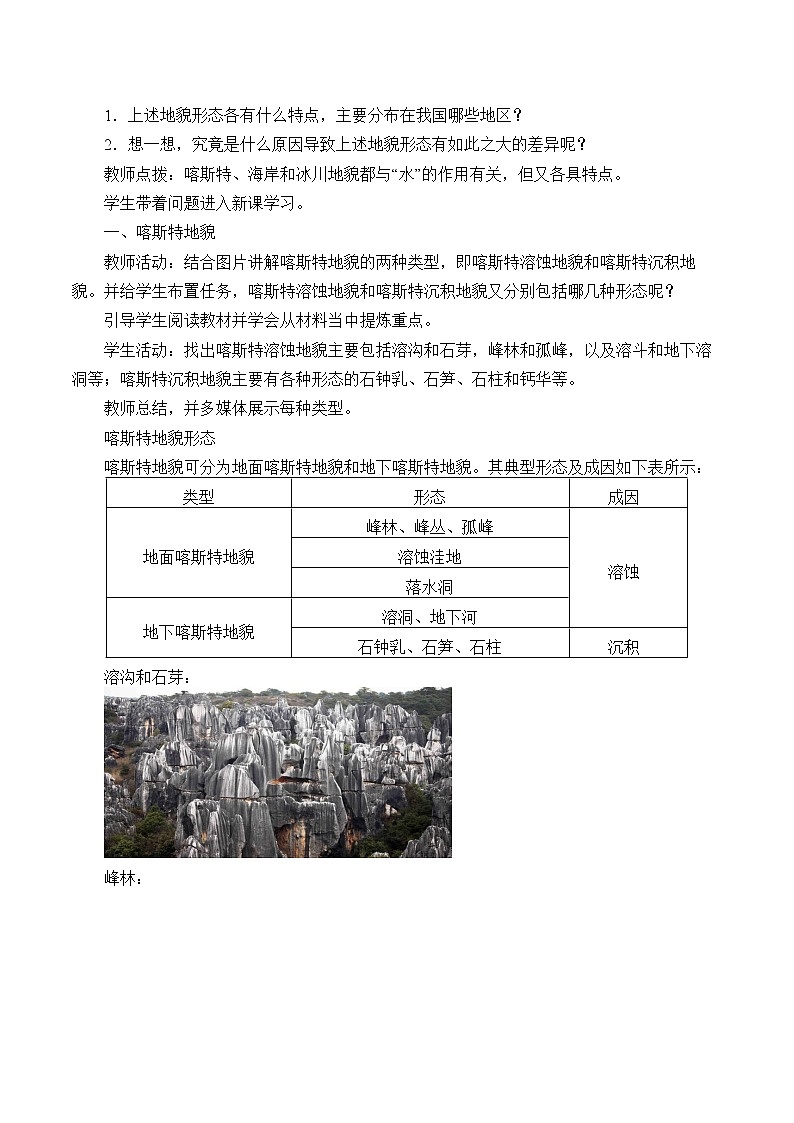 湘教版（2019）高中地理必修第一册-2.3 喀斯特、海岸和冰川地貌 教案02