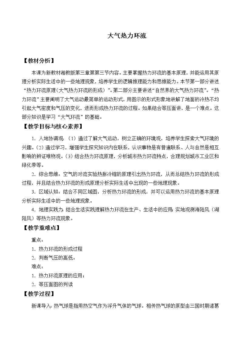 湘教版（2019）高中地理必修第一册-3.3 大气热力环流 教案01