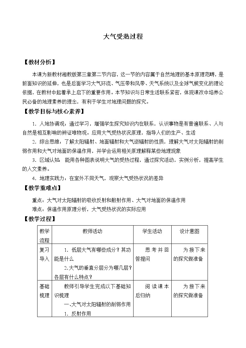 湘教版（2019）高中地理必修第一册-3.2大气受热过程 教案01
