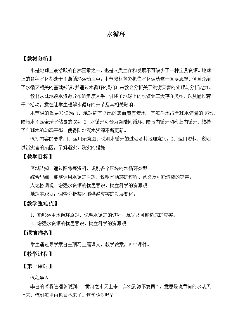 湘教版（2019）高中地理必修第一册-4.1水循环 教案01