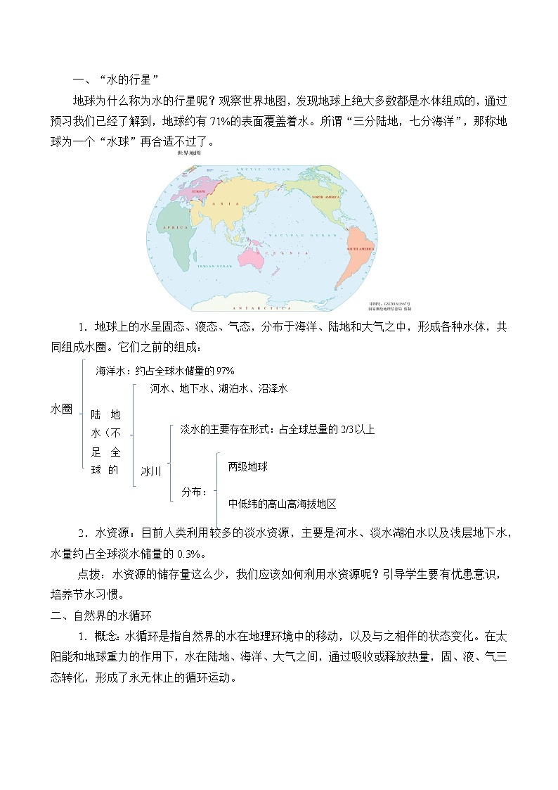 湘教版（2019）高中地理必修第一册-4.1水循环 教案02