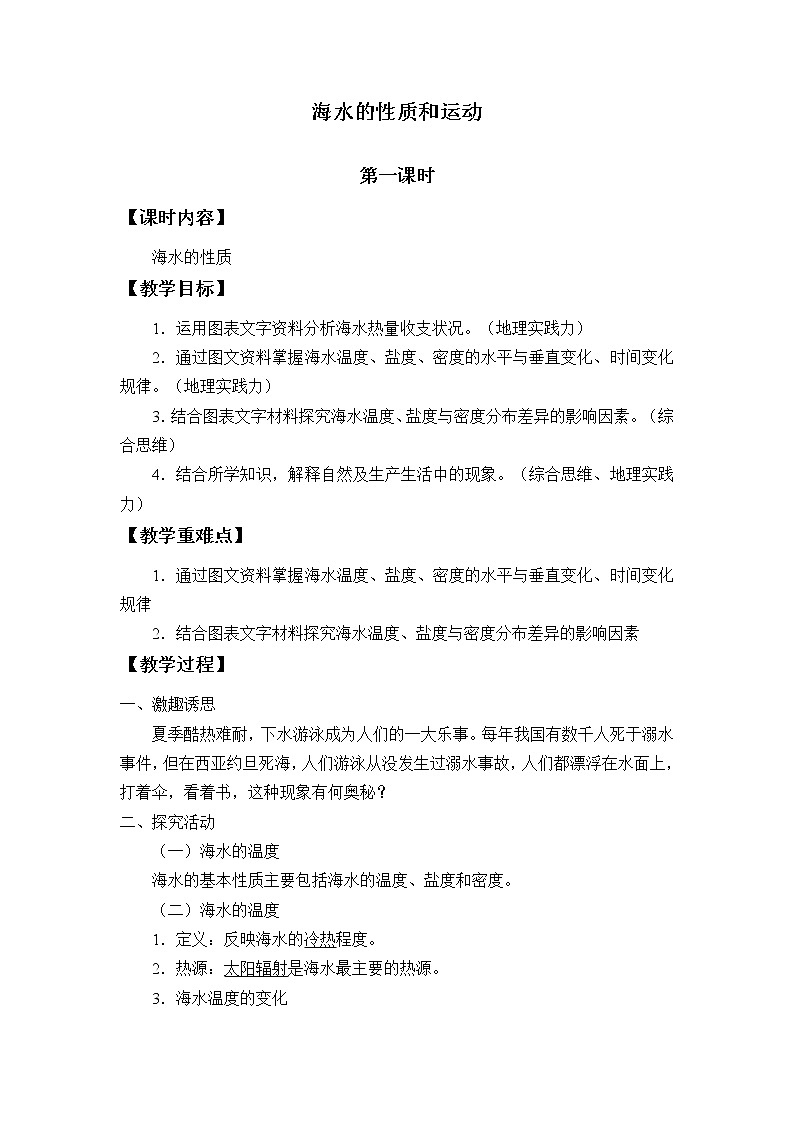 湘教版（2019）高中地理必修第一册-4.2海水的性质和运动 教案01