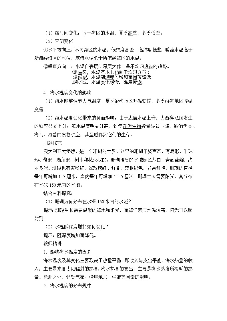 湘教版（2019）高中地理必修第一册-4.2海水的性质和运动 教案02
