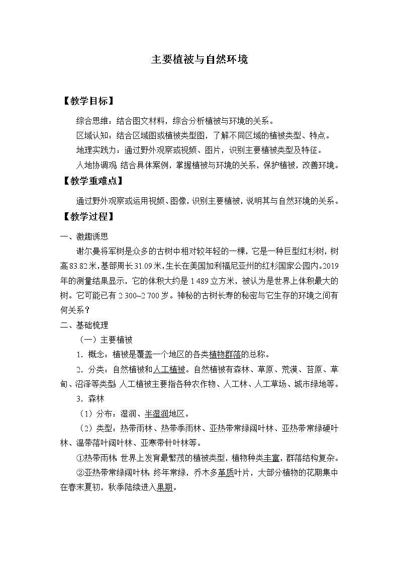 湘教版（2019）高中地理必修第一册-5.1主要植被与自然环境 教案01