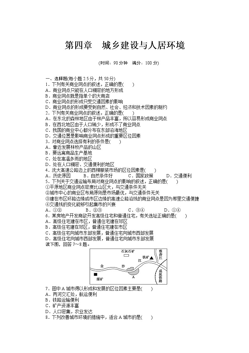 高二地理人教版选修4章末检测：第四章　城乡建设与人居环境01