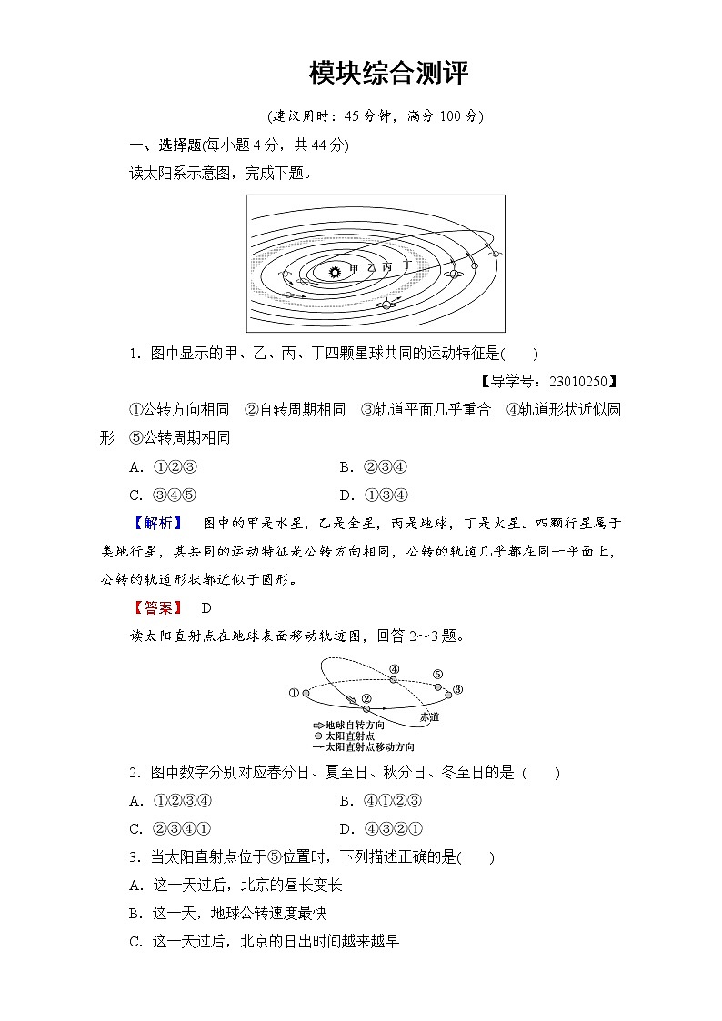 高中地理人教版必修一模块综合测评 Word版含解析第1页