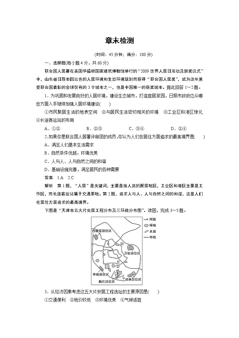 高二地理人教版选修4章末训练：第四章 城乡建设与人居环境第1页