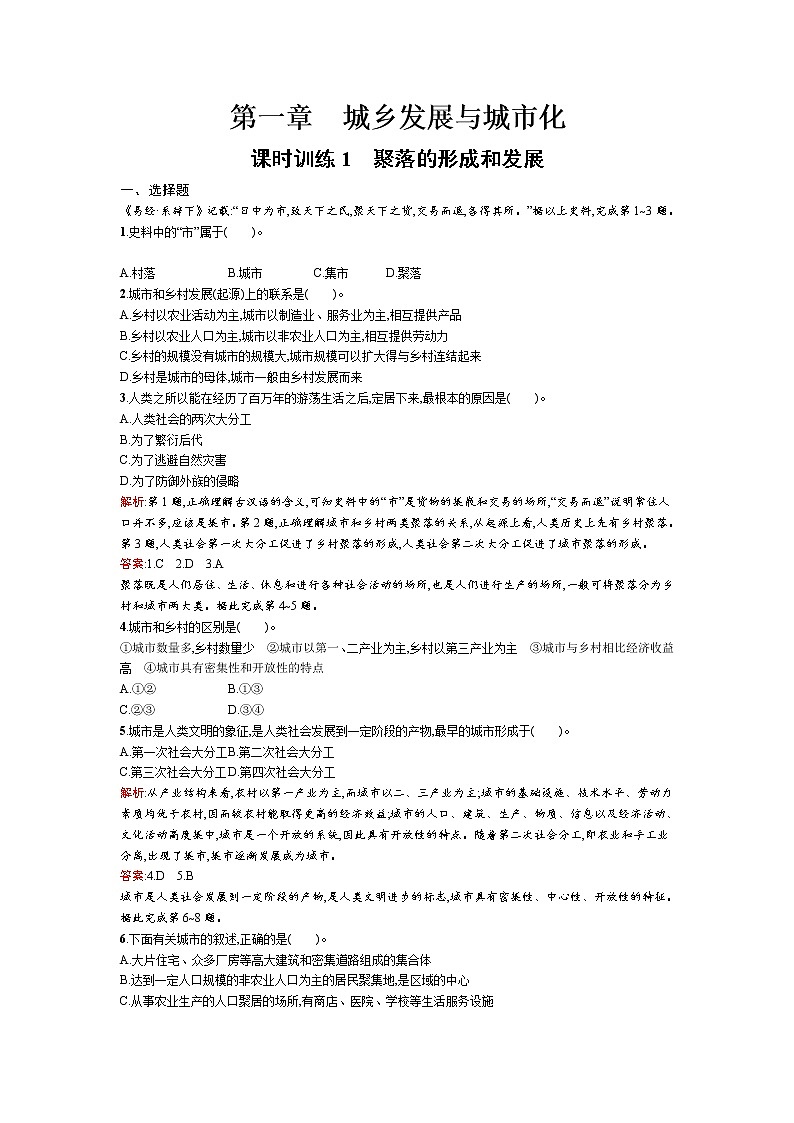 高二地理人教版选修4练习：1.1聚落的形成和发展第1页