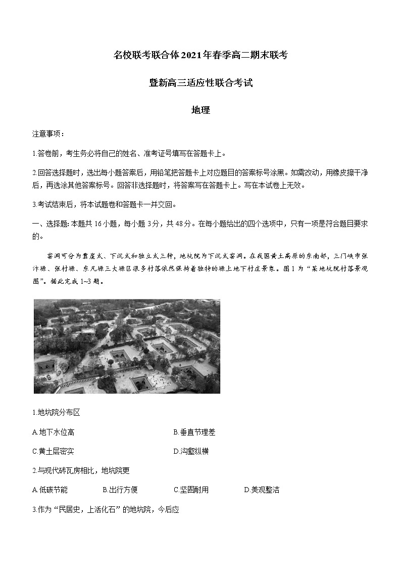 湖南省名校联考联合体2020-2021学年高二下学期期末联考暨新高三适应性联合考试地理试题+答案【Word版】01