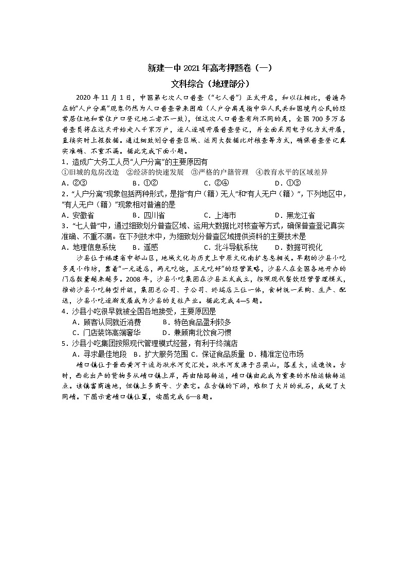 江西省南昌市新建区第一中学2021届高三高考押题卷（一）地理试卷+答案【Word版】第1页