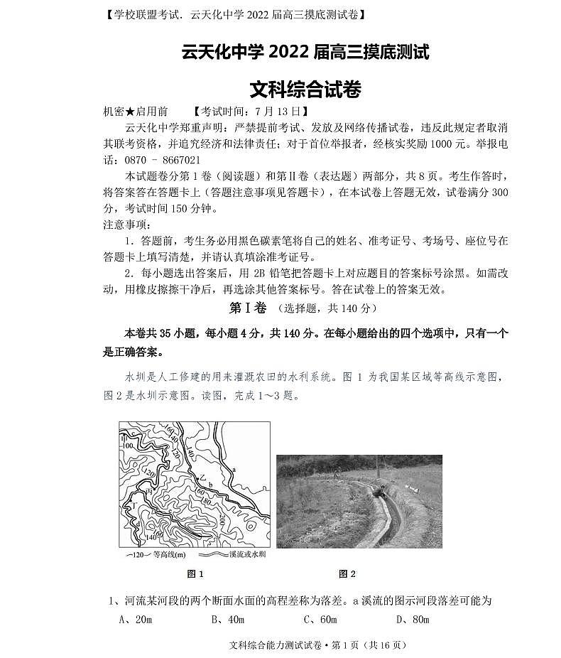 云南省云天化中学2022届高三上学期摸底测试地理试题+答案 (PDF版)第1页