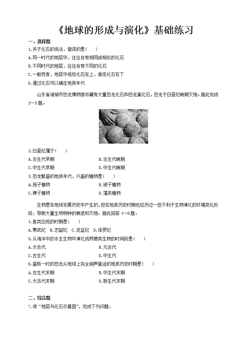 1.2地球的形成与演化基础练习【高中地理鲁教版必修第一册（新课标)同步测试】01