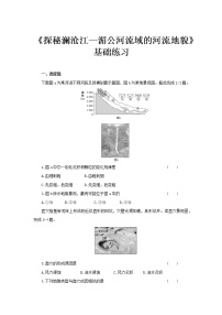 高中地理鲁教版 (2019)必修 第一册第三单元 从圈层作用看地貌与土壤第三节 探秘澜沧江—湄公河流域的河流地貌同步达标检测题